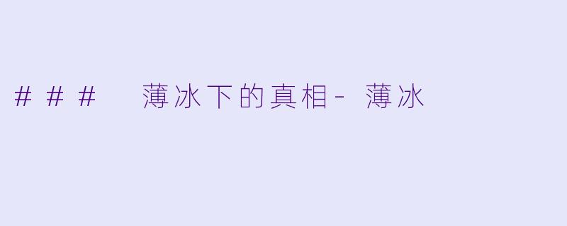 ### 薄冰下的真相-薄冰