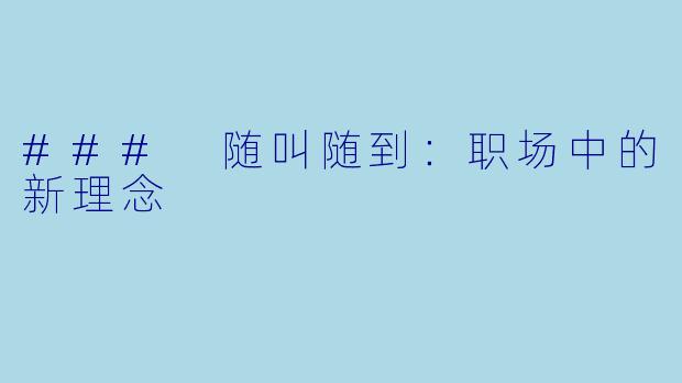 ### 随叫随到：职场中的新理念