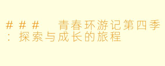### 青春环游记第四季：探索与成长的旅程