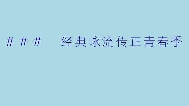 ### 经典咏流传正青春季