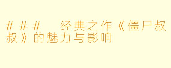 ### 经典之作《僵尸叔叔》的魅力与影响