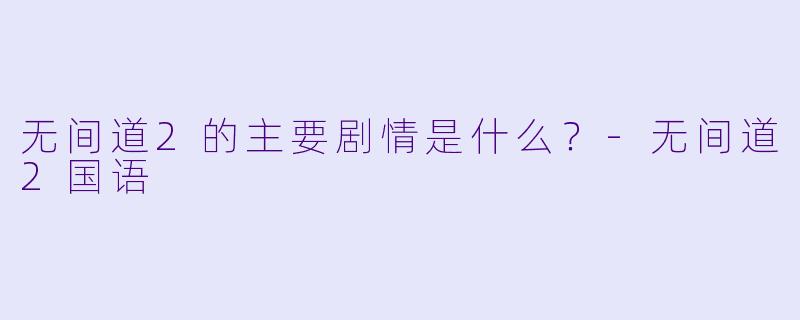 无间道2的主要剧情是什么?