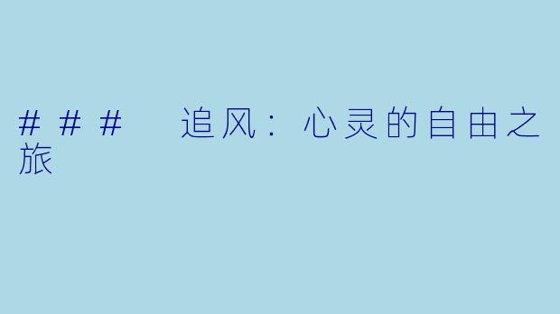 ### 追风：心灵的自由之旅
