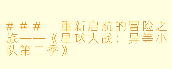 ### 重新启航的冒险之旅——《星球大战：异等小队第二季》