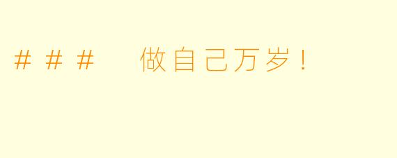 ### 做自己万岁！