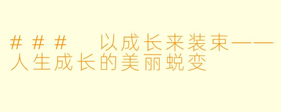 ### 以成长来装束——人生成长的美丽蜕变