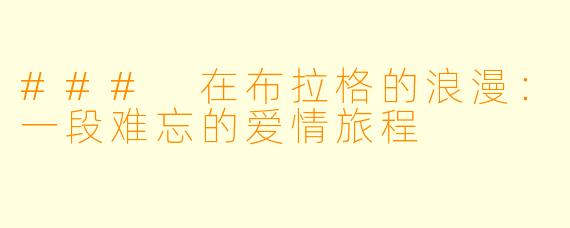 ### 在布拉格的浪漫:一段难忘的爱情旅程