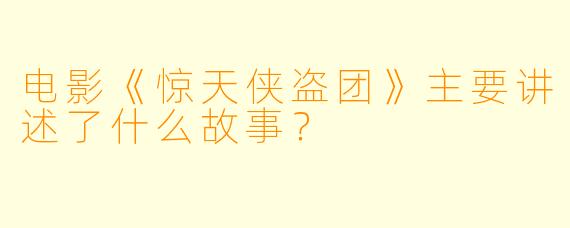 电影《惊天侠盗团》主要讲述了什么故事?