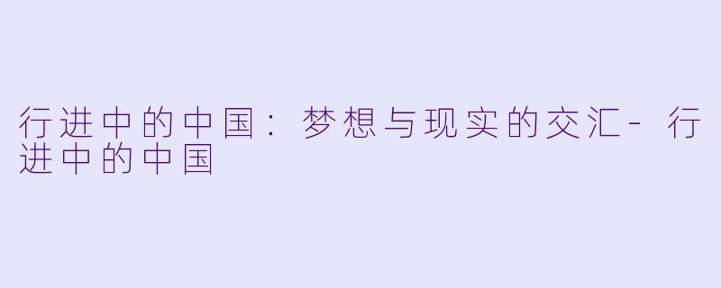 行进中的中国：梦想与现实的交汇-行进中的中国