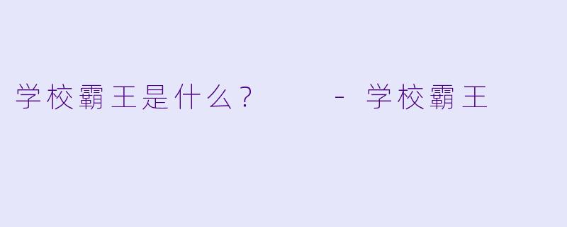 学校霸王是什么？  