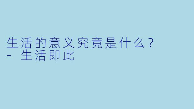 生活的意义究竟是什么？  
