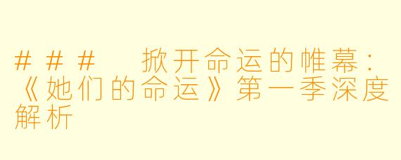 ### 掀开命运的帷幕：《她们的命运》第一季深度解析