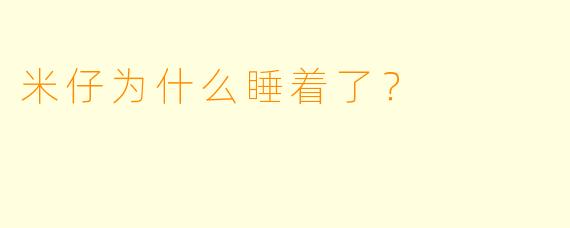 米仔为什么睡着了？