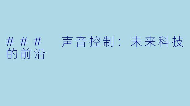 ### 声音控制：未来科技的前沿