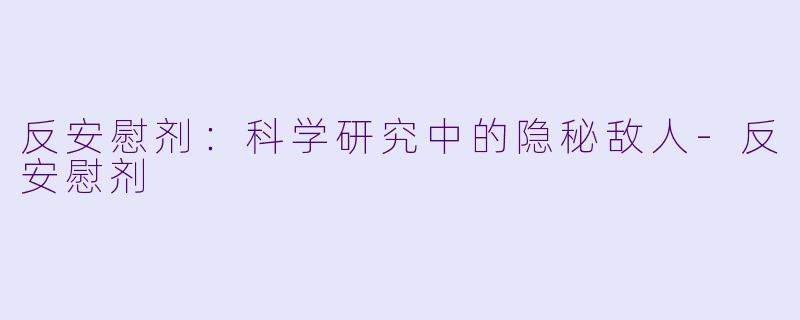 反安慰剂：科学研究中的隐秘敌人-反安慰剂