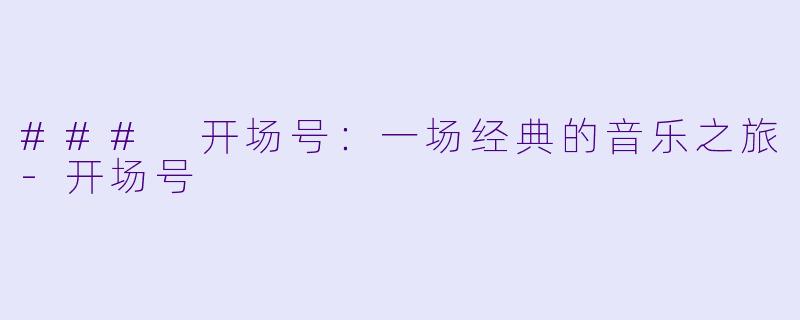 ### 开场号：一场经典的音乐之旅