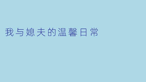 我与媳夫的温馨日常