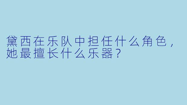 黛西在乐队中担任什么角色，她最擅长什么乐器？
