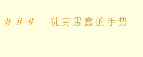 ### 徒劳愚蠢的手势