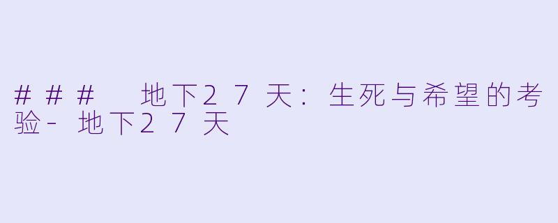 ### 地下27天：生死与希望的考验-地下27天