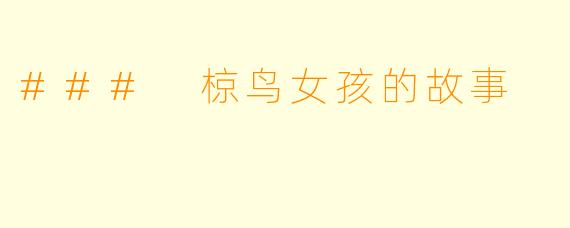 ### 椋鸟女孩的故事