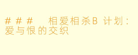 ### 相爱相杀B计划：爱与恨的交织