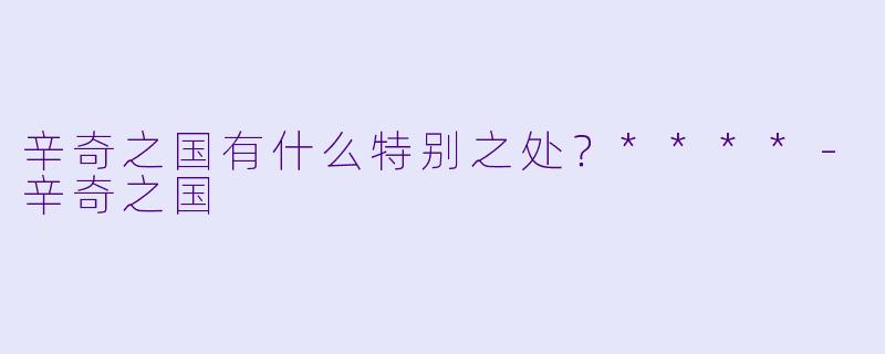 辛奇之国有什么特别之处？****