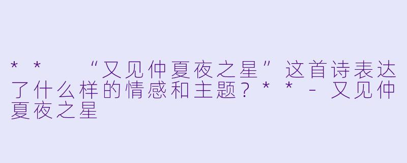 ** “又见仲夏夜之星”这首诗表达了什么样的情感和主题？**