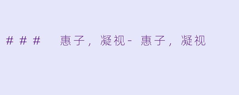 ### 惠子，凝视-惠子，凝视