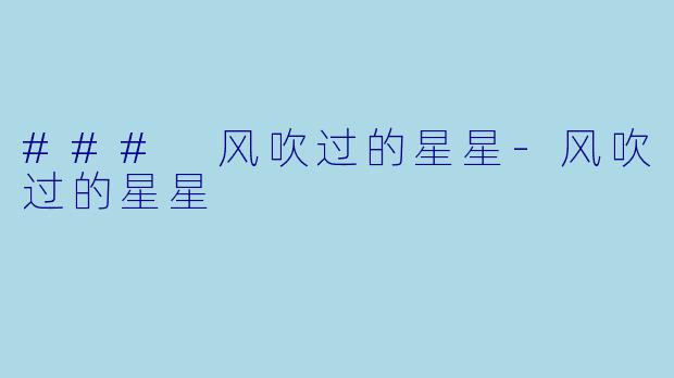 ### 风吹过的星星-风吹过的星星