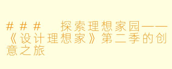 ### 探索理想家园——《设计理想家》第二季的创意之旅