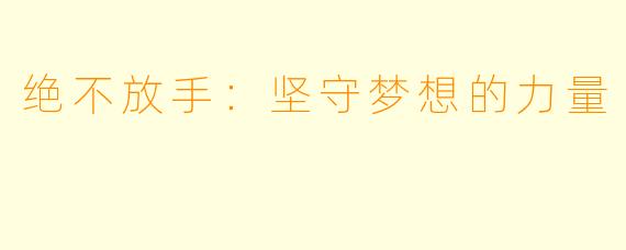绝不放手：坚守梦想的力量