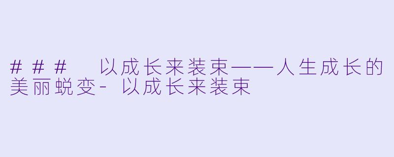 ### 以成长来装束——人生成长的美丽蜕变