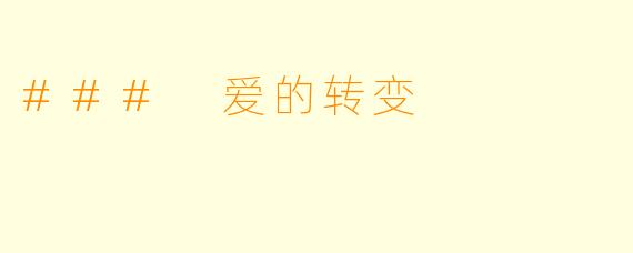 ### 爱的转变