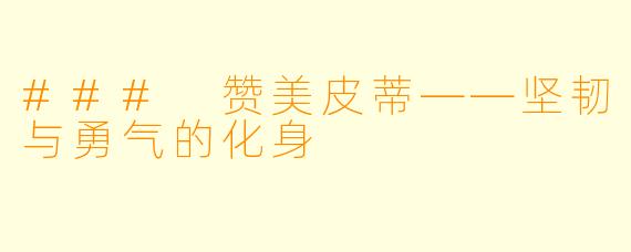 ### 赞美皮蒂——坚韧与勇气的化身