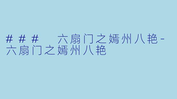 ### 六扇门之嫣州八艳-六扇门之嫣州八艳