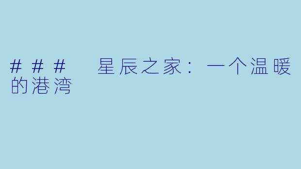 ### 星辰之家：一个温暖的港湾