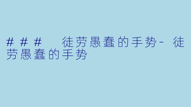 ### 徒劳愚蠢的手势