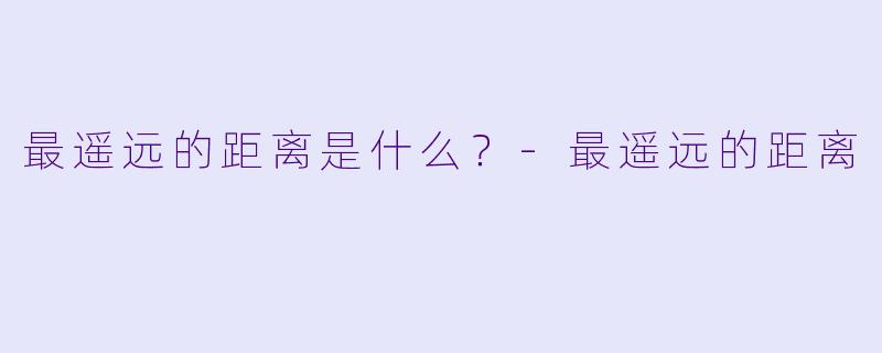 最遥远的距离是什么？
