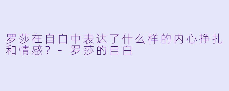 罗莎在自白中表达了什么样的内心挣扎和情感？