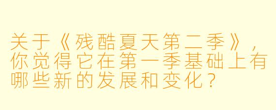 关于《残酷夏天第二季》,你觉得它在第一季基础上有哪些新的发展和变化?