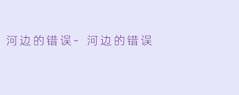 河边的错误