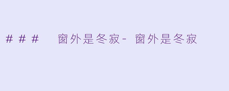 ### 窗外是冬寂-窗外是冬寂