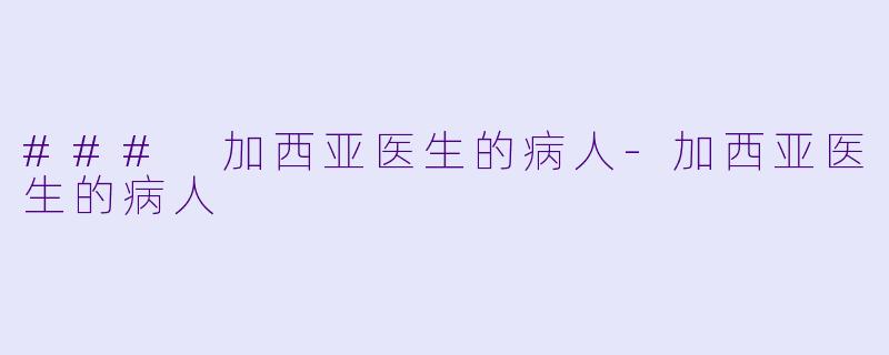 ### 加西亚医生的病人-加西亚医生的病人