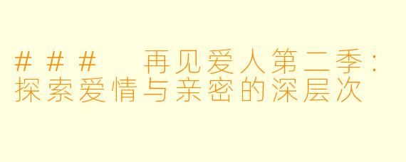 ### 再见爱人第二季：探索爱情与亲密的深层次