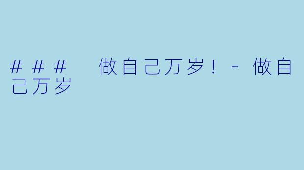 ### 做自己万岁！-做自己万岁