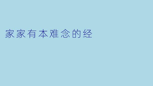 家家有本难念的经