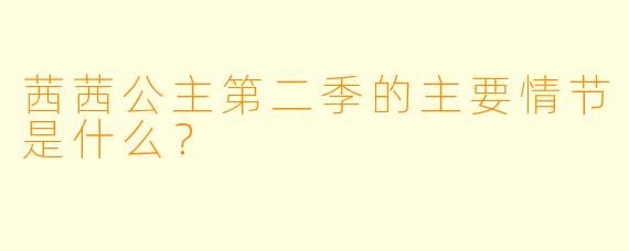茜茜公主第二季的主要情节是什么？