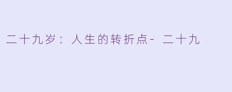 二十九岁：人生的转折点-二十九