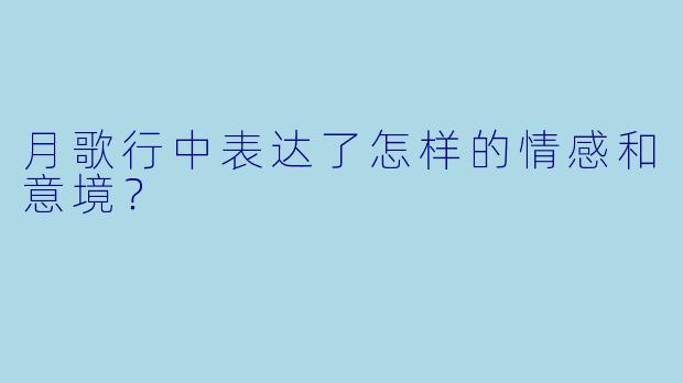 月歌行中表达了怎样的情感和意境？